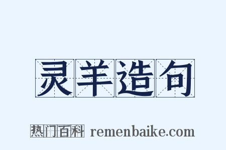 灵羊造句是什么意思的图片